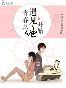 青春从遇见他开始/隐婚蜜爱:偏执老公宠上瘾