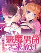 桃花朵朵:惡魔男團求放過