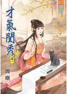 才气闺秀(卷一+卷二+卷三)