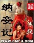 納妾記