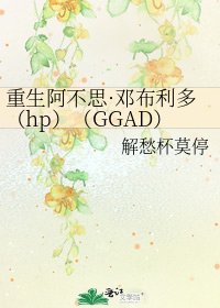 重生阿不思·鄧布利多(hp)(GGAD)