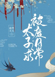 女扮男裝的太子總想被廢