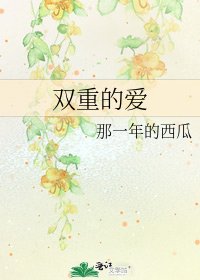 雙重的愛