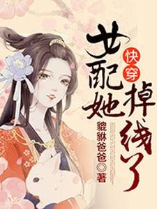 快穿:女配她掉线了