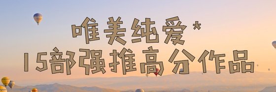 唯美純愛*15部強推高分作品