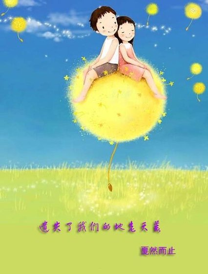 遺失了我們的地老天荒