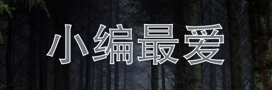 小编最爱&玄幻推荐作品(37篇)