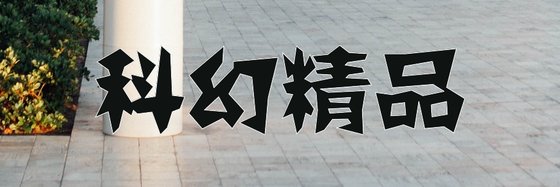 科幻精品&火爆的二十四本精彩作品