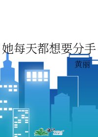 她每天都想要分手