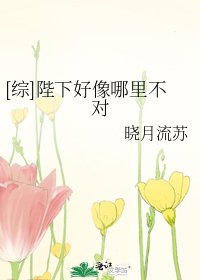 [综]陛下好像哪里不对